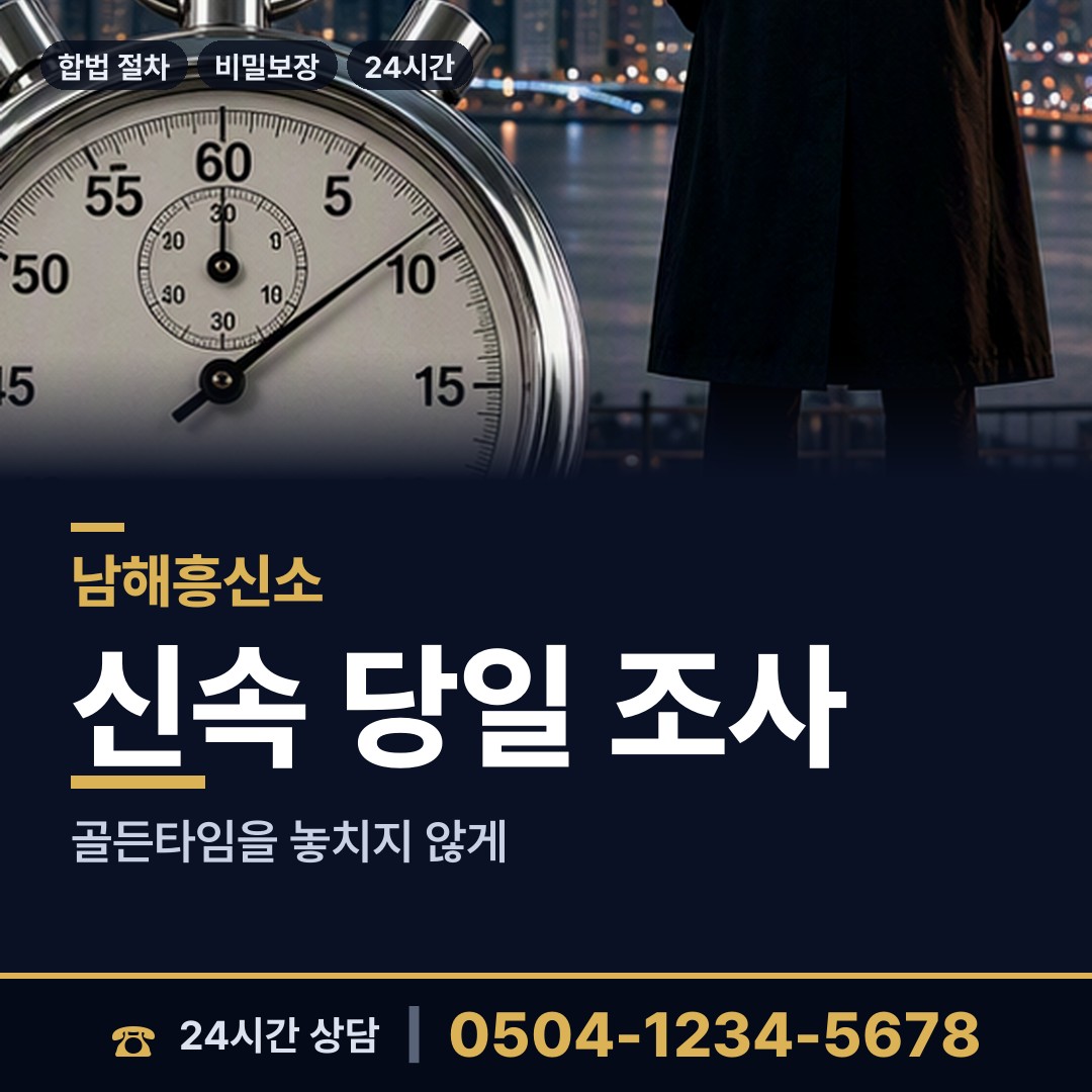 남해 삼동면 외도흥신소 상담 안내