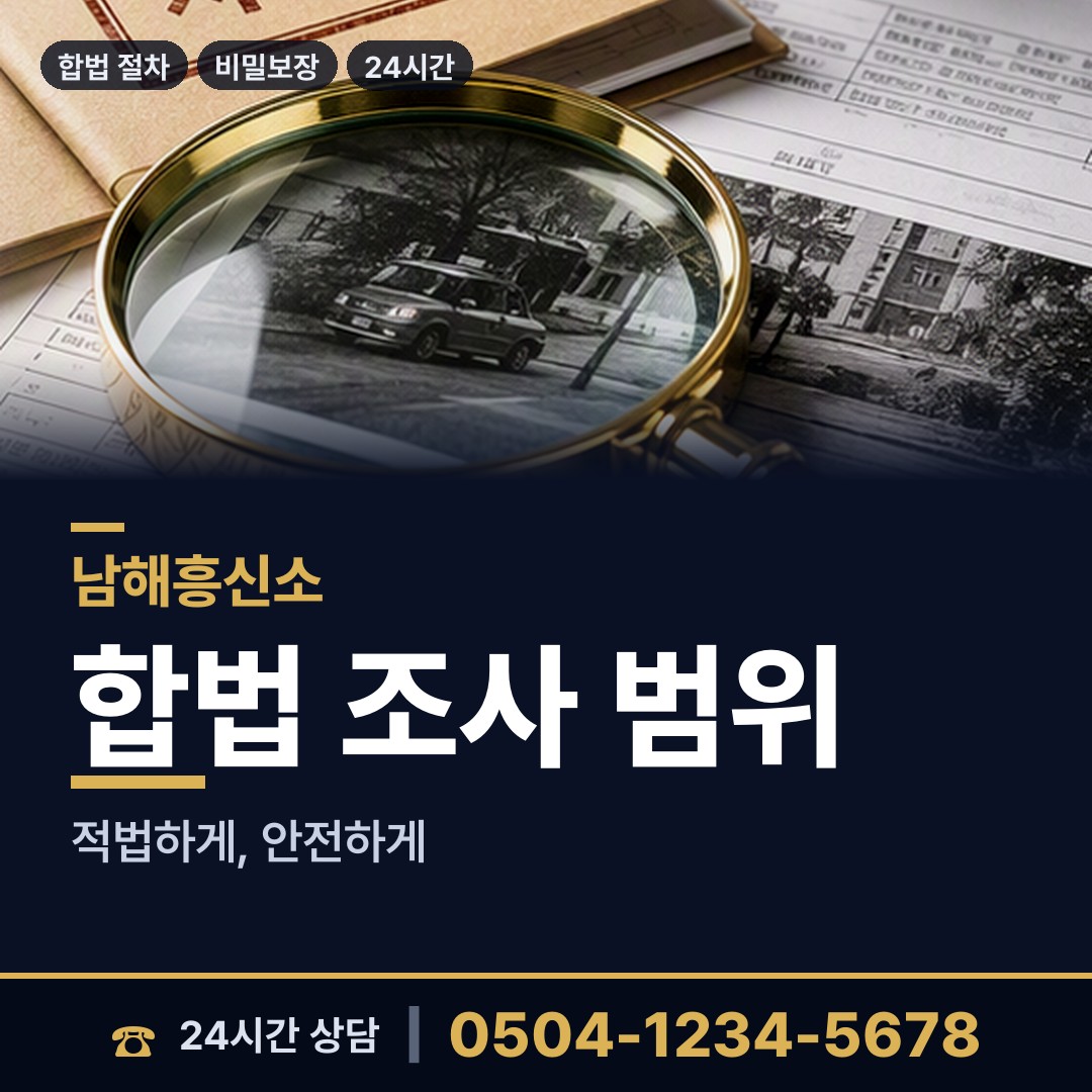 남해 삼동면 탐정사무소 상담 안내
